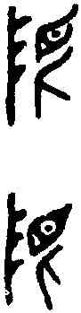 限,曶 鼎 ,書法字典